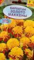 Бархатцы Золото Маккены отклоненные Аэл