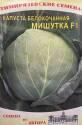 Капуста белокочанная Мишутка F1 ТАгр