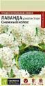 Лаванда Снежный колос узколистная СА