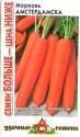 Морковь Амстердамска Семян больше УС Гав
