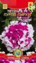 Петуния Пируэт Пурпл F1 Плз