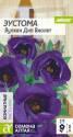Эустома Вулкан Дип Виолет СА 