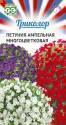 Петуния Ампельная многоцвет.смесь серия Триколор Гав