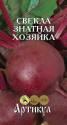 Свекла Знатная хозяйка Арт