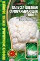 Капуста цветная Шелли самоукрывающая F1 Реш