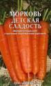 Морковь на ленте Детская сладость 8 м Арт