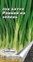 Лук батун Ранний на зелень Аэл