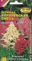 Астильба Королевская смесь Аэл