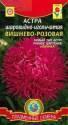 Астра Вишнево-розовая шаровидно-игольчатая Плз