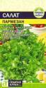 Салат Пармезан СА 
