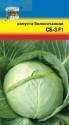 Капуста белокочанная СБ-3 F1 УУ