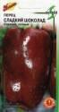 Перец Сладкий Шоколад ССО