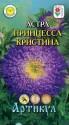 Астра Принцесса Кристина Арт