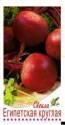 Свекла Египетская круглая ССО