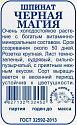 Шпинат Черная магия б/п ЗС