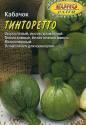 Кабачок Тинторетто цуккини Аэл