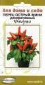 Перец Фокста острый мини декоративный ССО