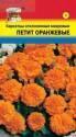 Бархатцы Петит оранжевые УУ