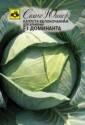 Капуста белокочанная Доминанта F1 Сем