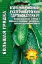 Огурец Екатеринбургский партенокарпик мини-корнишон Реш
