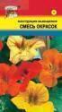 Настурция Смесь окрасок УУ