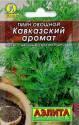 Тмин Кавказкий аромат овощной мет пак Аэл