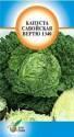 Капуста савойская Вертю ССО