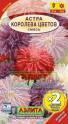 Астра Королева цветов смесь х 2 Аэл