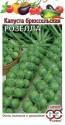 Капуста брюссельская Розелла Гав