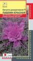Капуста декоративная Павлин красная F1( Peacock) Плз