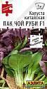 Капуста китайская Пак Чой руби F1 Аэл