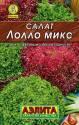 Салат Лолло микс смесь мет пак Аэл