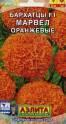 Бархатцы Марвел оранжевые F1 Аэл
