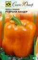Перец Оранж Вандер F1 сладкий Сем