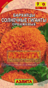 Бархатцы Солнечные гиганты оранжевые Аэл