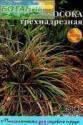 Осока трёхнадрезная Агр