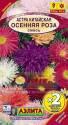 Астра Осенняя роза смесь х2 Аэл