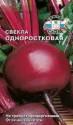 Свекла Одноростковая Сед