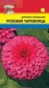 Цинния Розовая чаровница изящная УУ