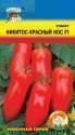 Томат Никитос-Красный нос F1 УУ