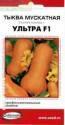 Тыква Ультра F1 мускатная Проф пак ССО