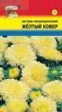 Астра Желтый ковер низкорослая УУ
