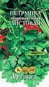 Петрушка Обыкновенная листовая лам. Арт
