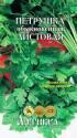 Петрушка Обыкновенная листовая лам. Арт