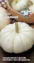 Тыква Барыня F1 Сед