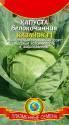 Капуста белокочанная Казачок F1 Плз