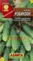 Огурец Робинзон F1 Аэл