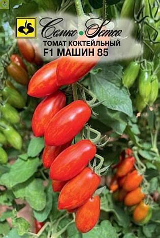 Томат Машин 85 F1 Сем