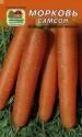 Морковь Самсон Наш