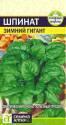 Шпинат Зимний гигант СА